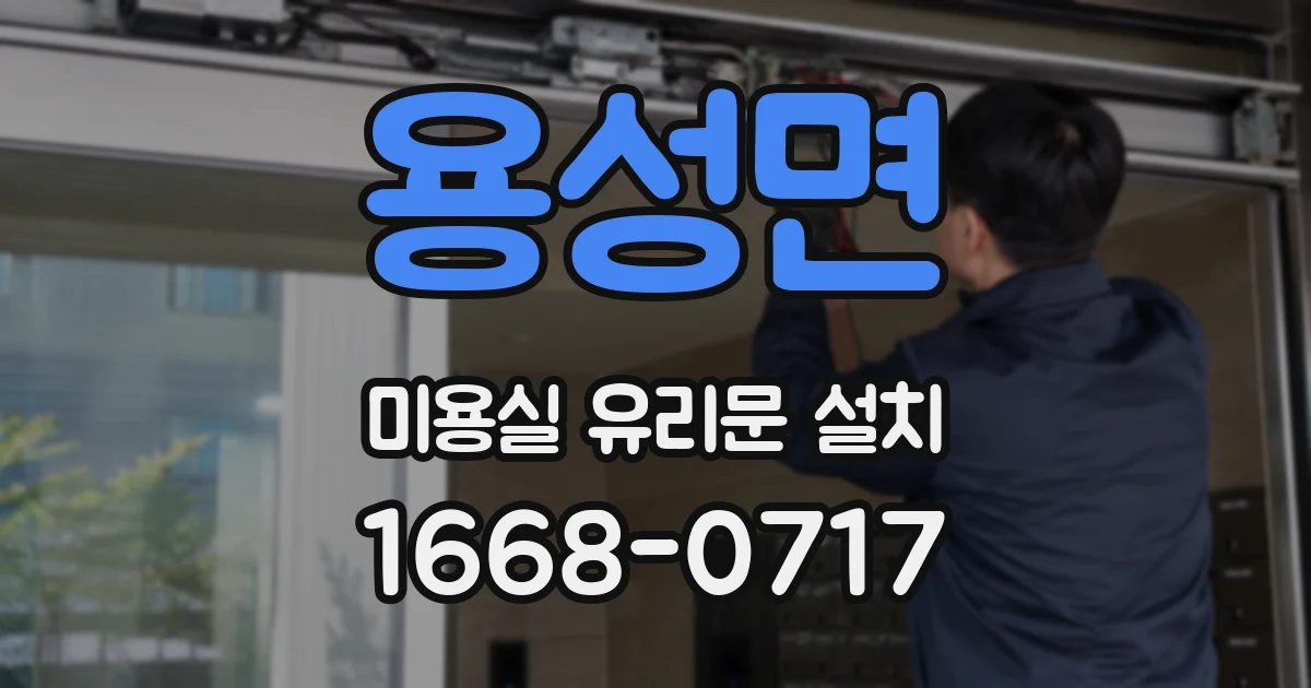 용성면 미용실 유리문 설치