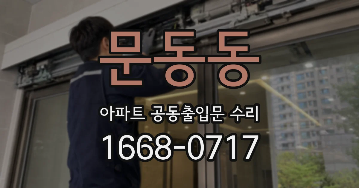 문동동 아파트 공동출입문 수리