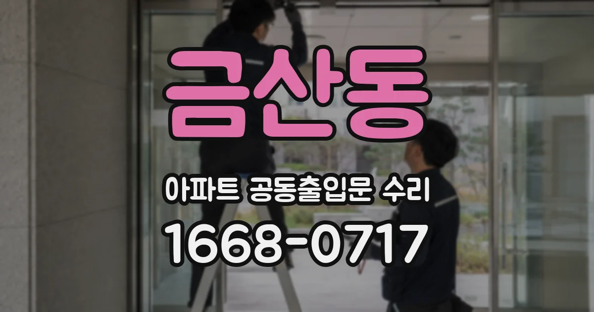 금산동 아파트 공동출입문 수리