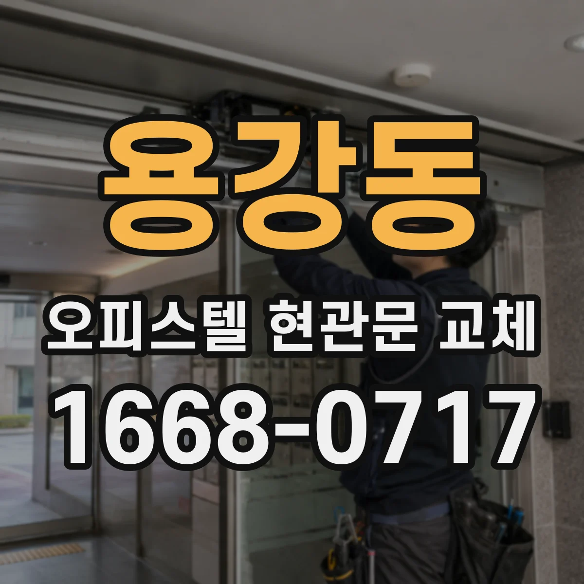 용강동 오피스텔 현관문 교체