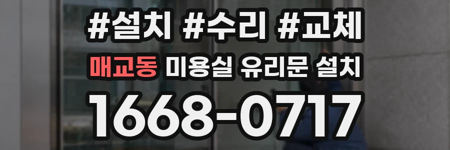 매교동 미용실 유리문 설치