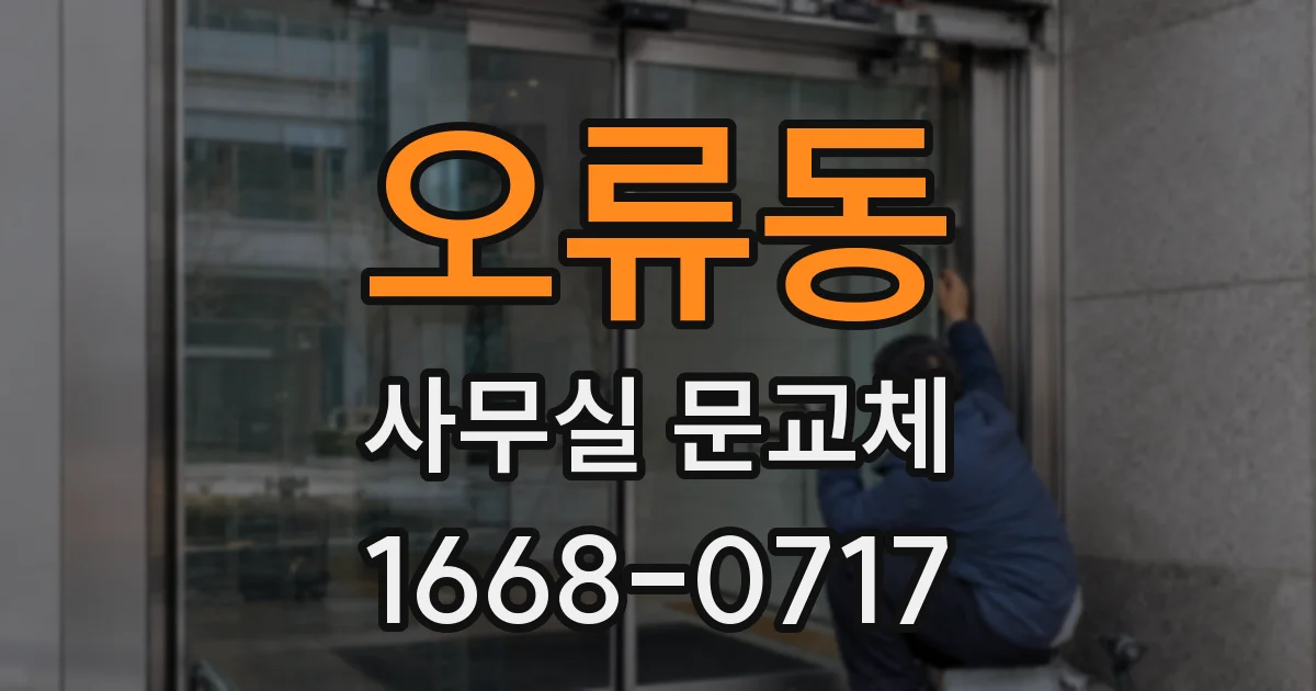 오류동 사무실 문교체