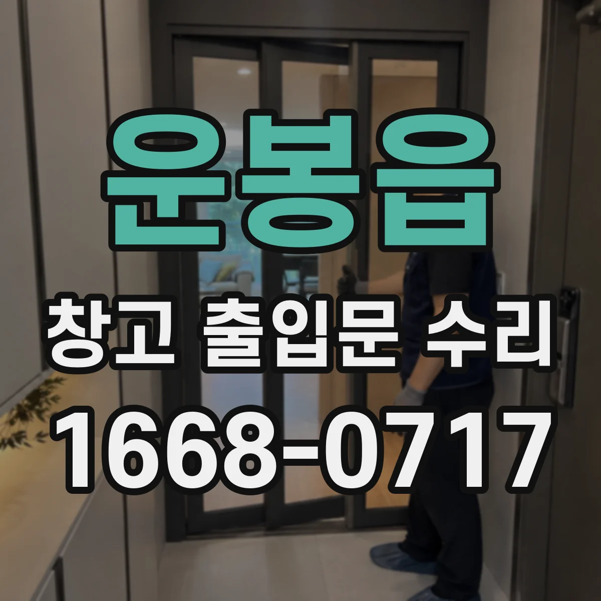 운봉읍 창고 출입문 수리