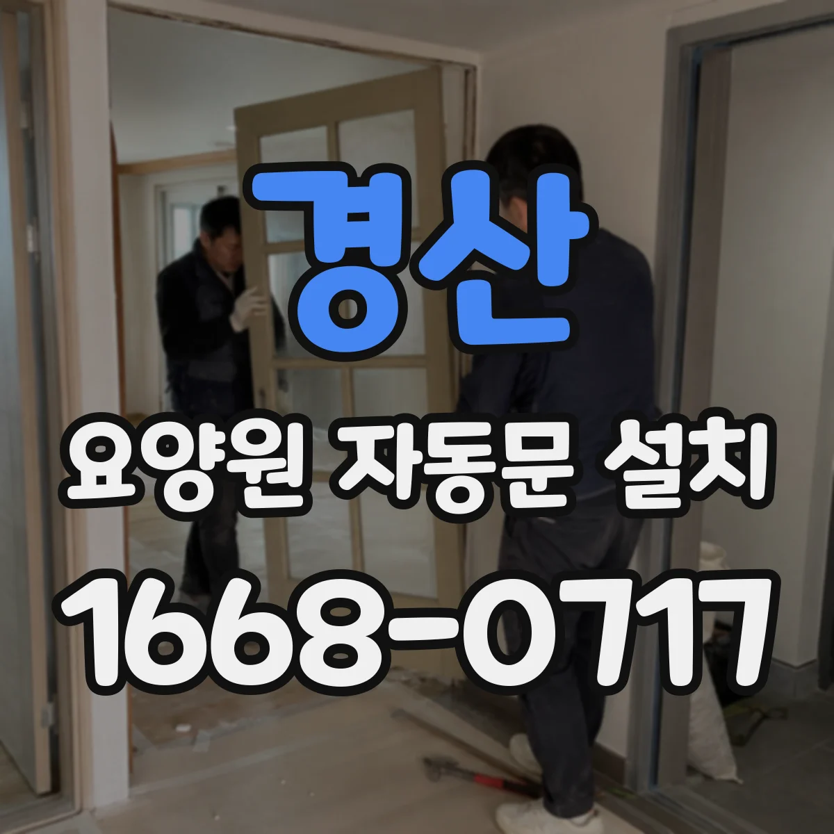 경산 요양원 자동문 설치