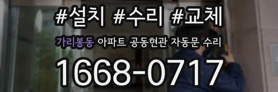 가리봉동 아파트 공동현관 자동문 수리