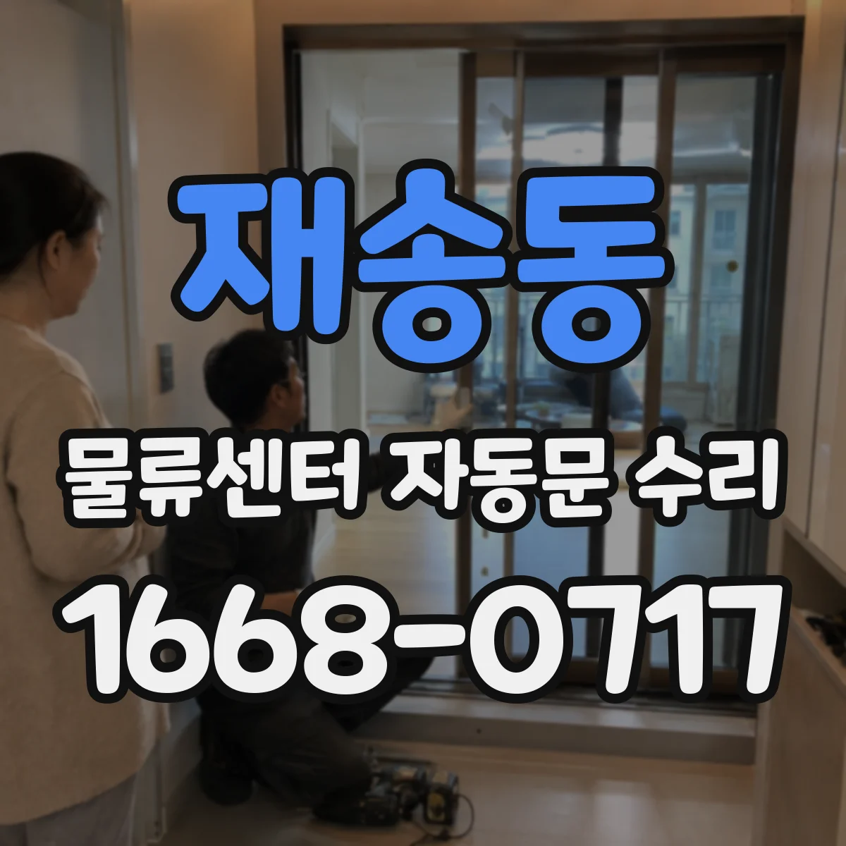 재송동 물류센터 자동문 수리