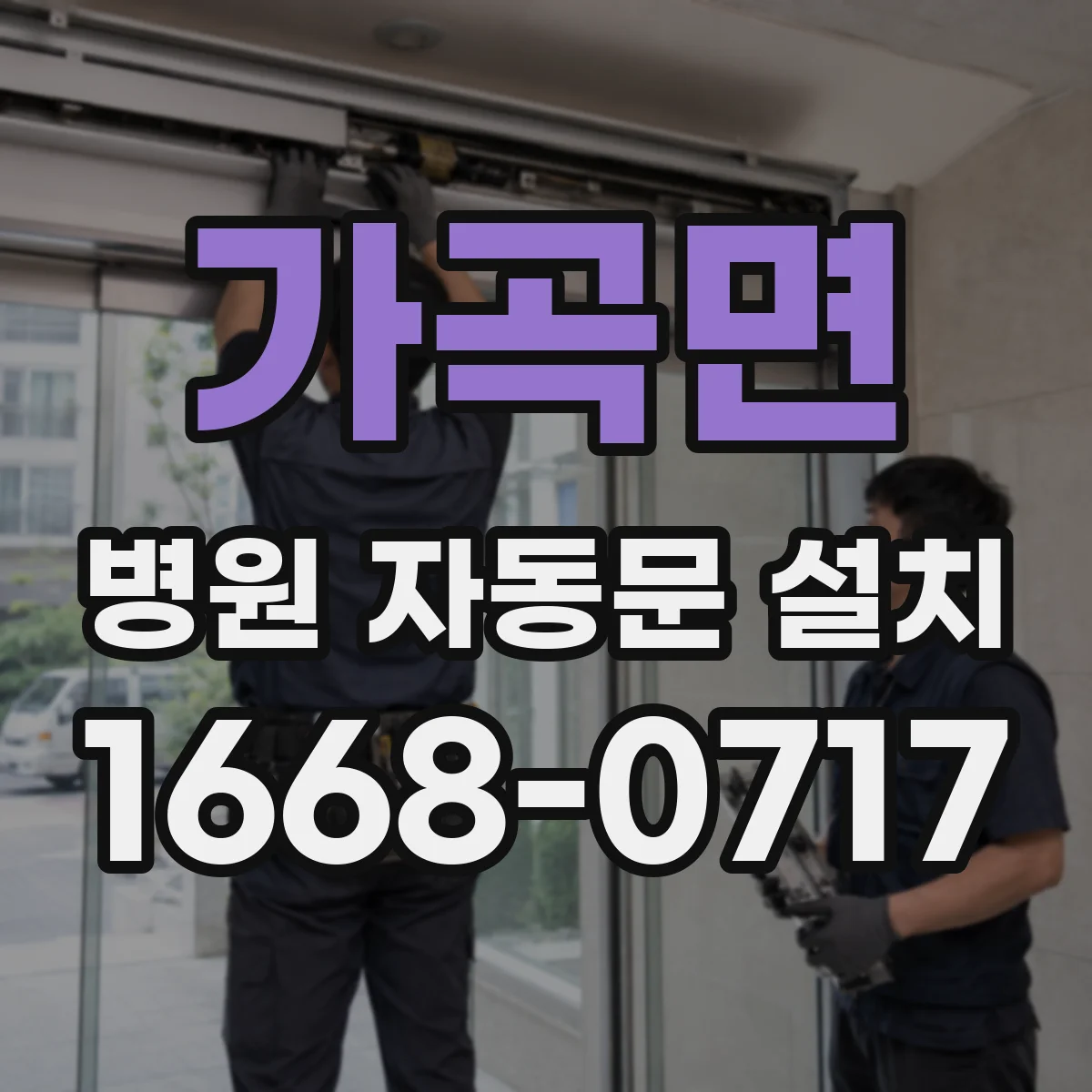 가곡면 병원 자동문 설치