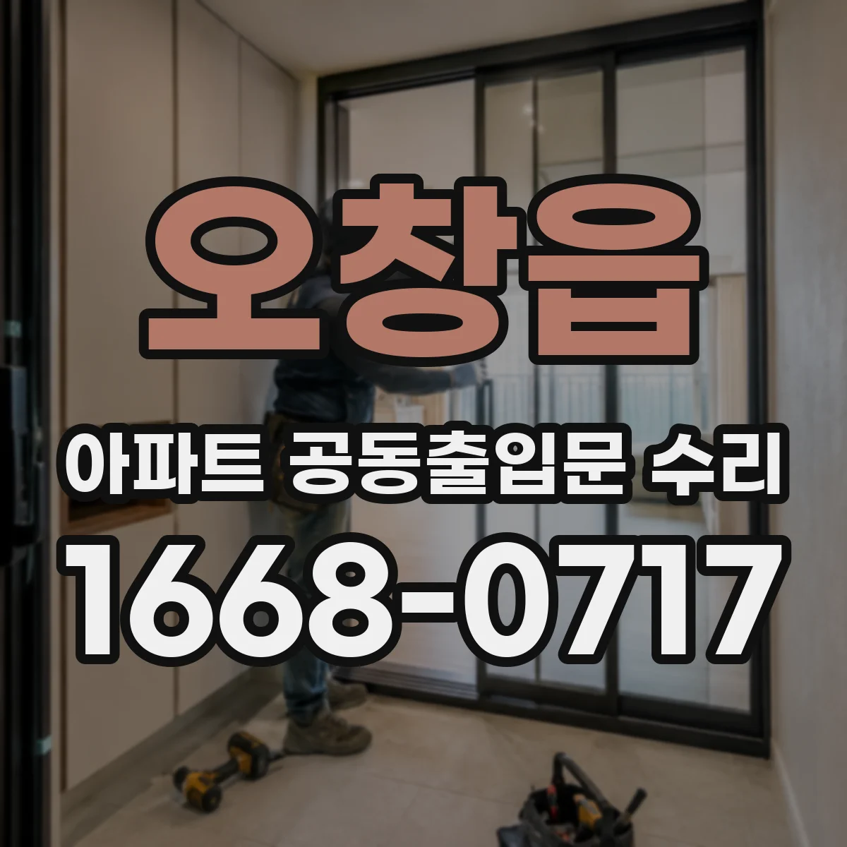 오창읍 아파트 공동출입문 수리