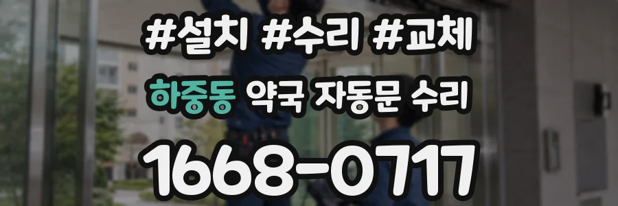 하중동 약국 자동문 수리