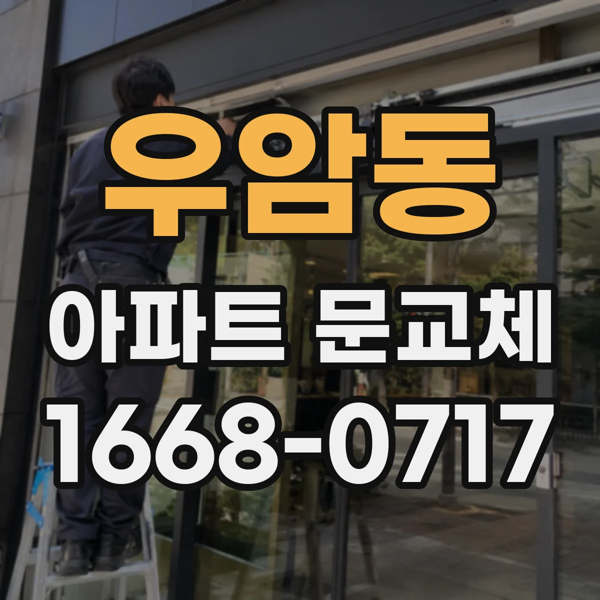 우암동 아파트 문교체