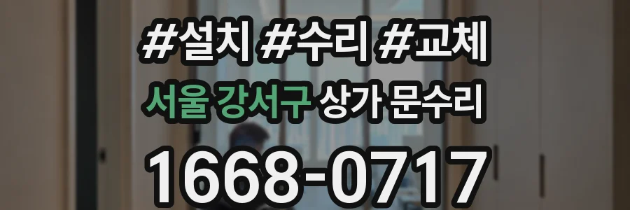 서울 강서구 상가 문수리