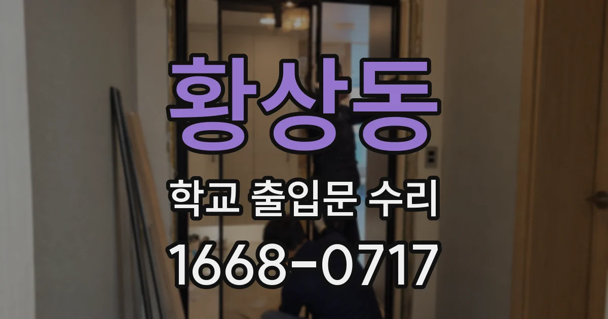 황상동 학교 출입문 수리