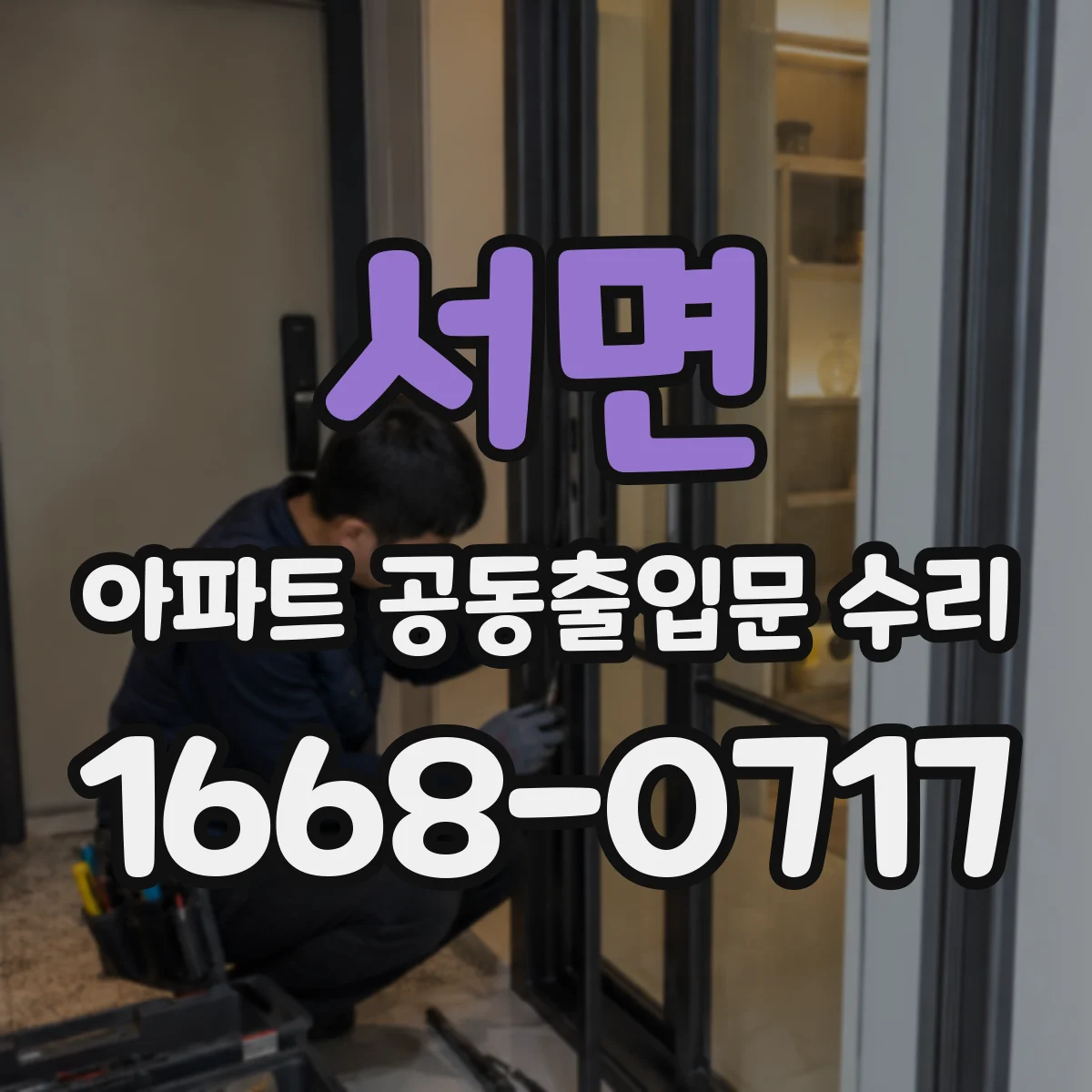 서면 아파트 공동출입문 수리