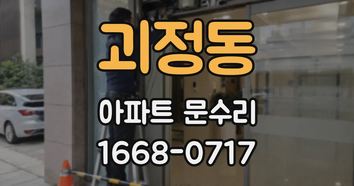 괴정동 아파트 문수리