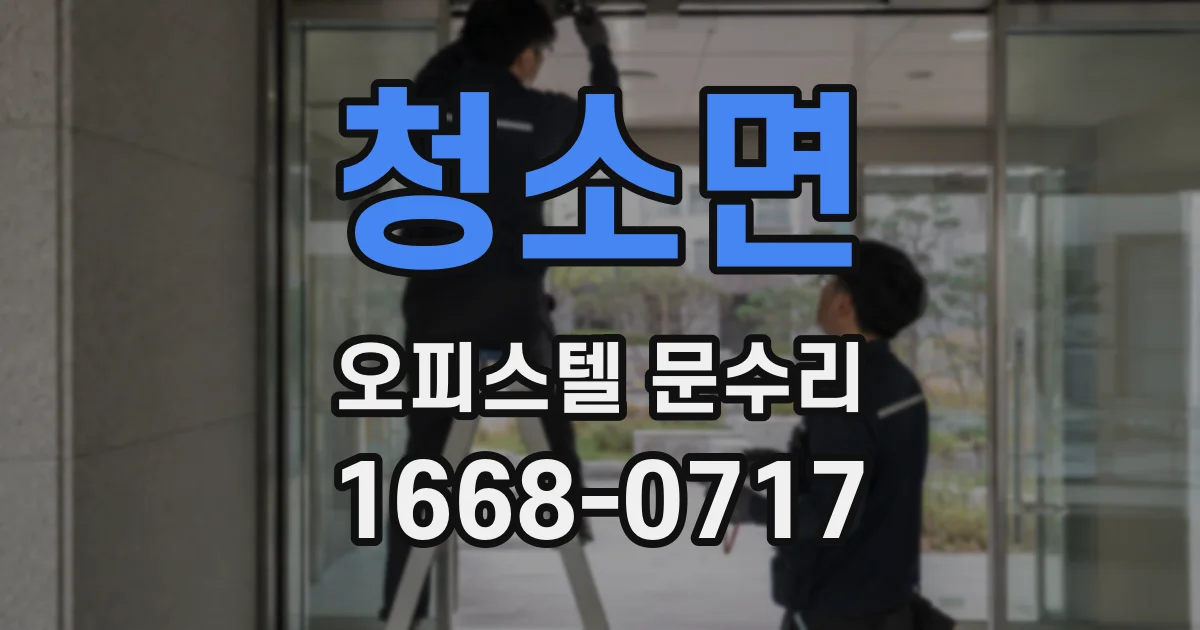 청소면 오피스텔 문수리
