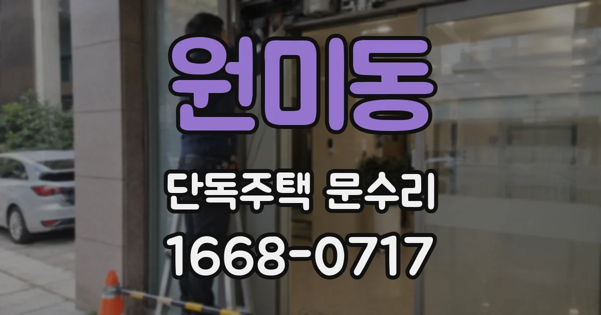 원미동 단독주택 문수리