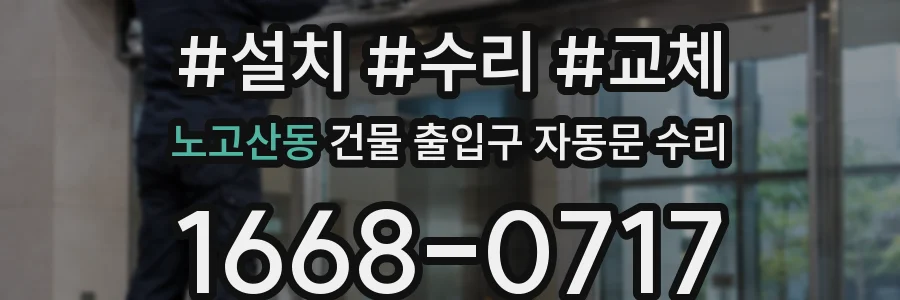 노고산동 건물 출입구 자동문 수리