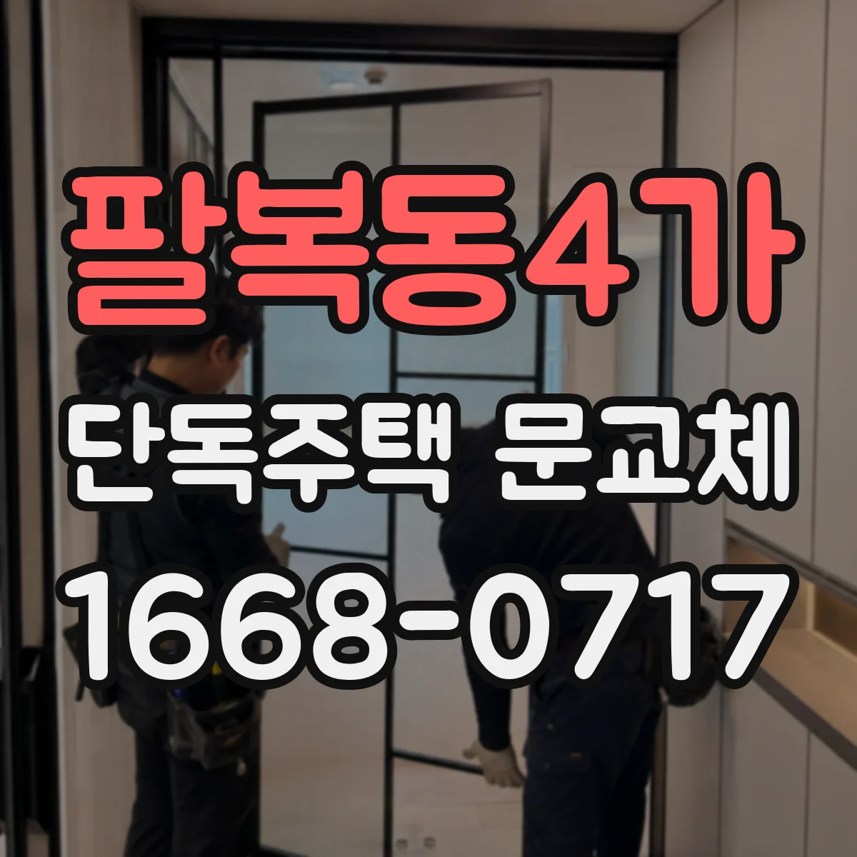팔복동4가 단독주택 문교체