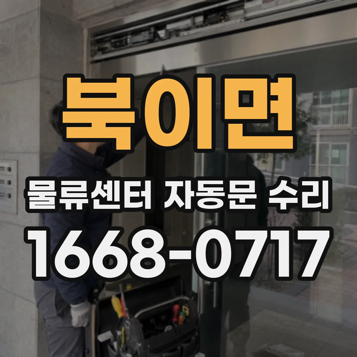 북이면 물류센터 자동문 수리