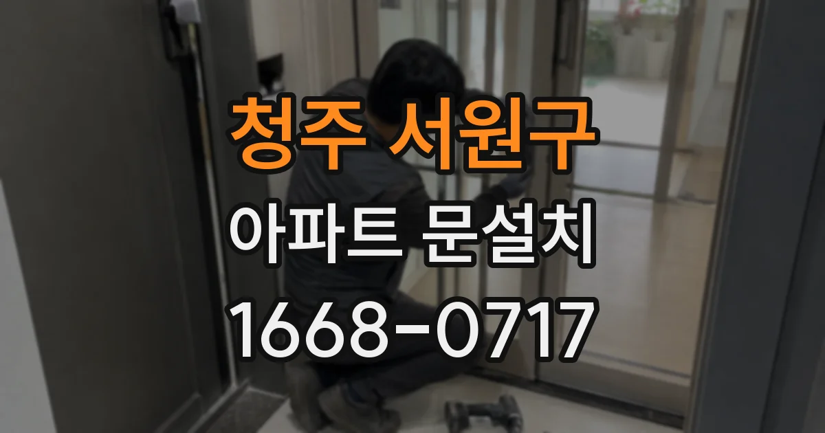 청주 서원구 아파트 문설치