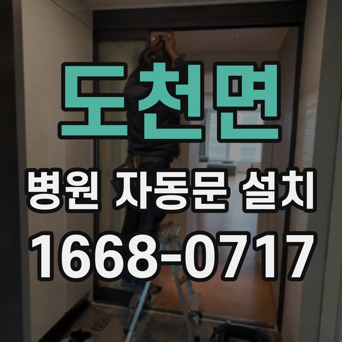 도천면 병원 자동문 설치