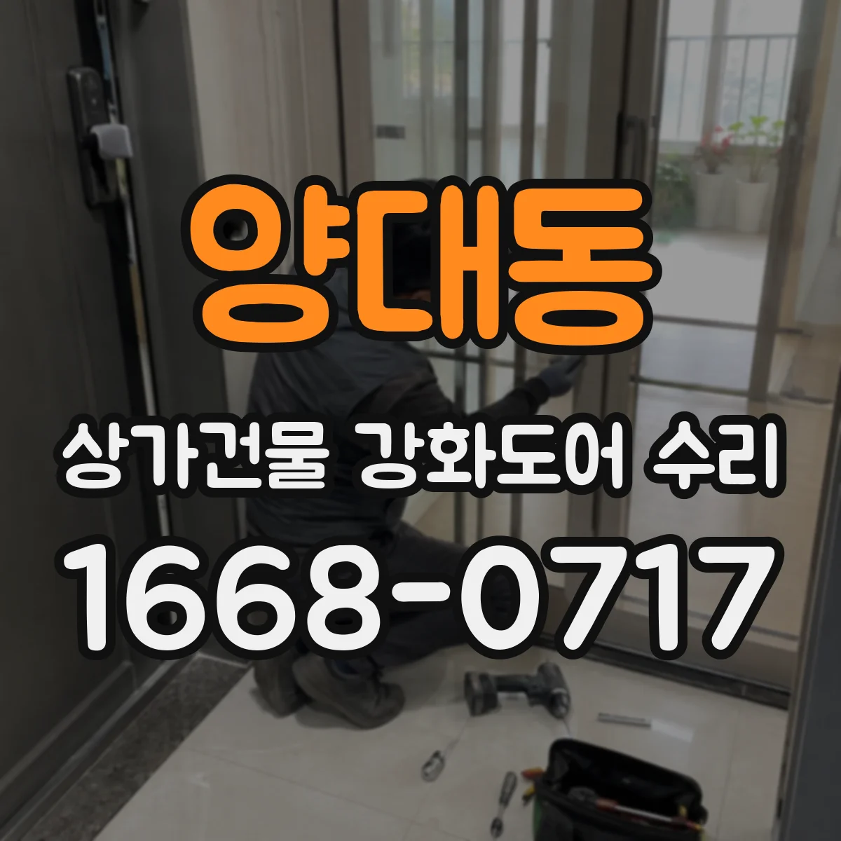 양대동 상가건물 강화도어 수리