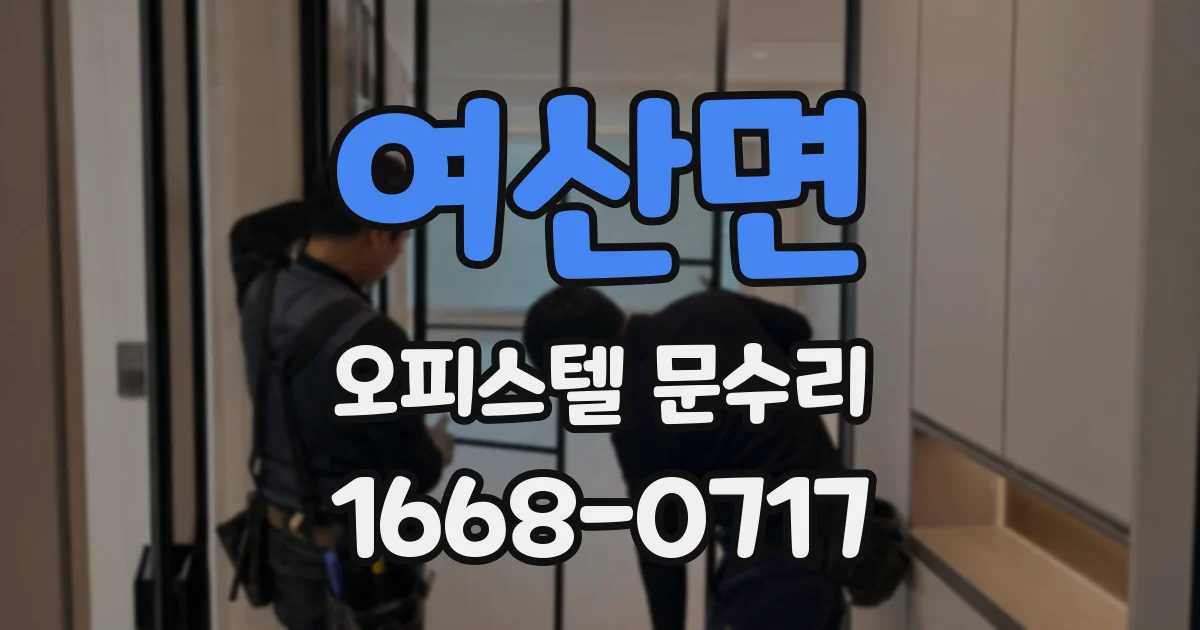 여산면 오피스텔 문수리