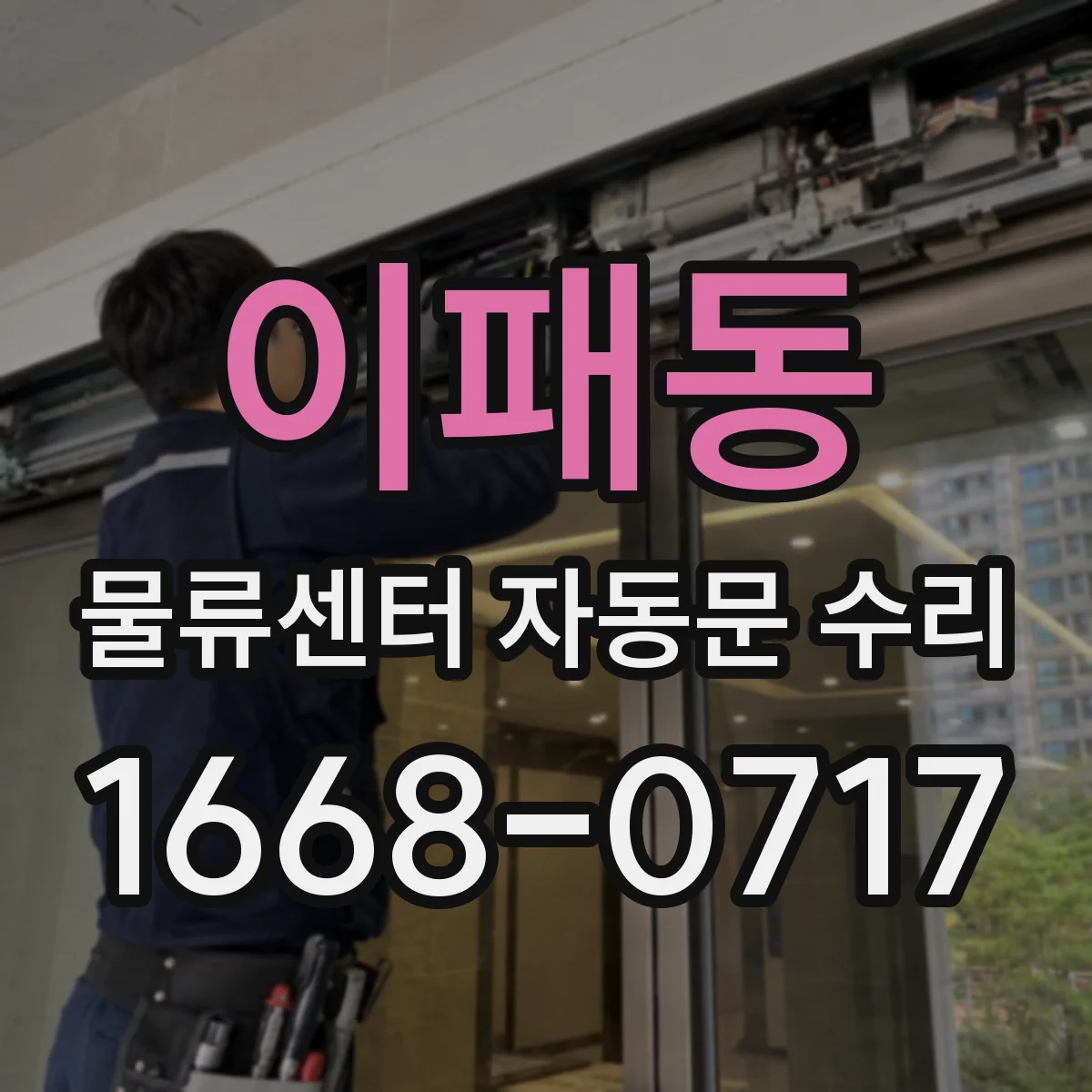 이패동 물류센터 자동문 수리