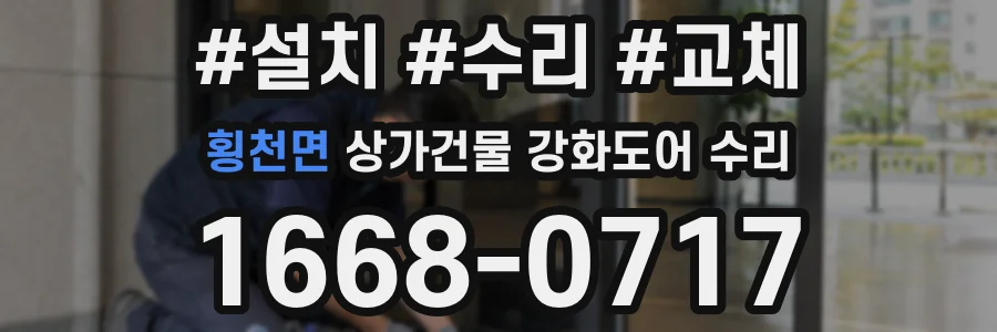 횡천면 상가건물 강화도어 수리