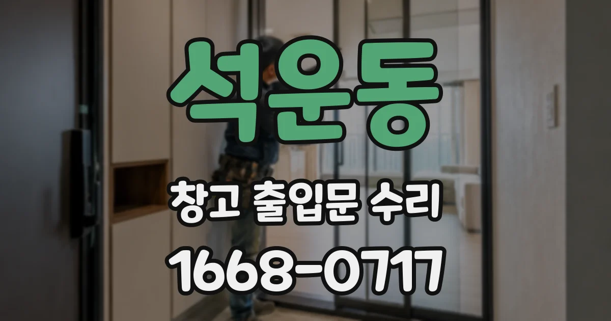 석운동 창고 출입문 수리