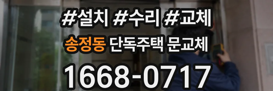 송정동 단독주택 문교체