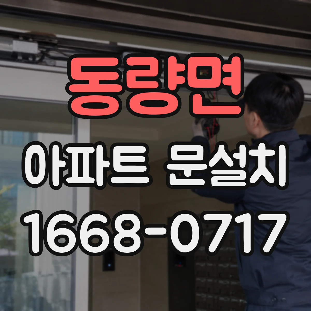 동량면 아파트 문설치