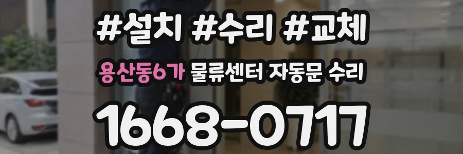 용산동6가 물류센터 자동문 수리