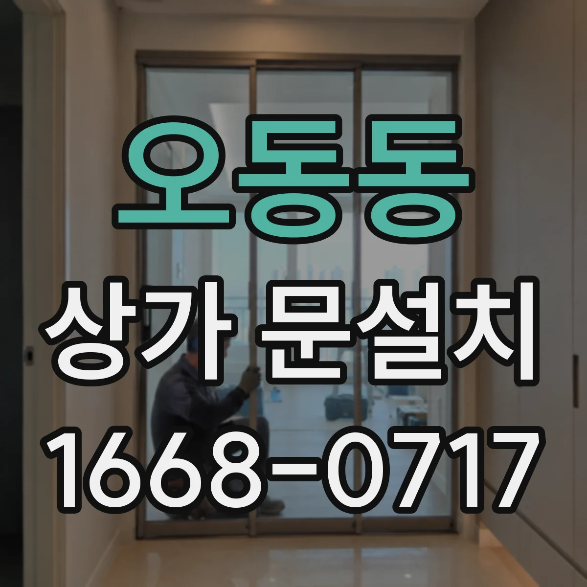 오동동 상가 문설치