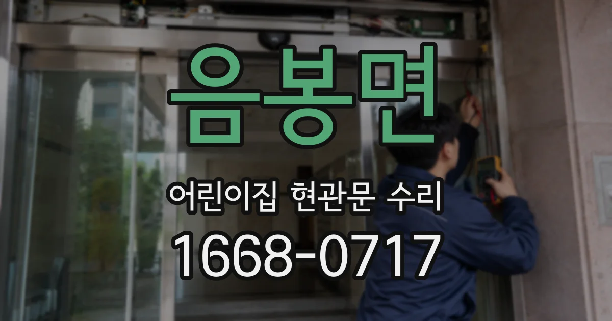 음봉면 어린이집 현관문 수리