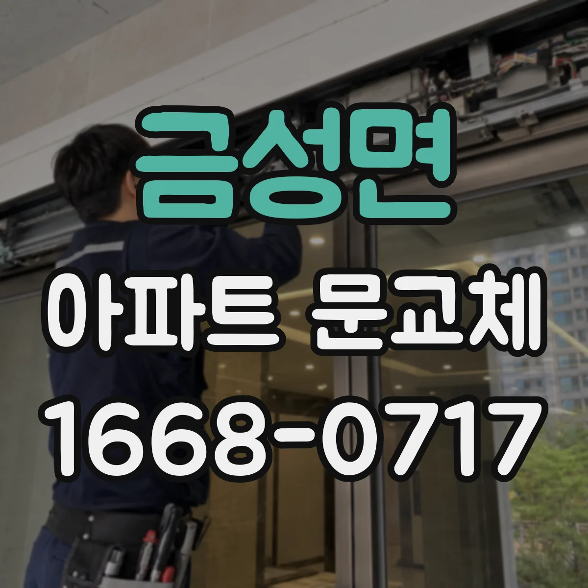 금성면 아파트 문교체