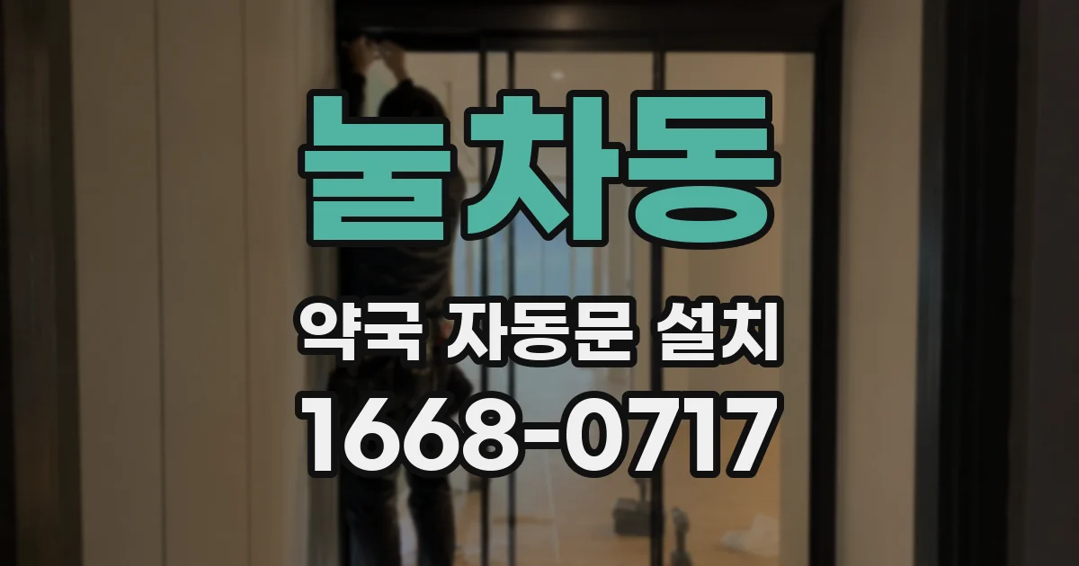 눌차동 약국 자동문 설치