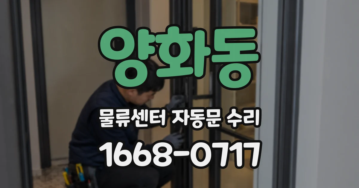 양화동 물류센터 자동문 수리