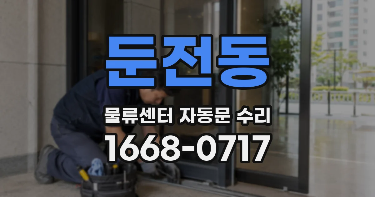 둔전동 물류센터 자동문 수리