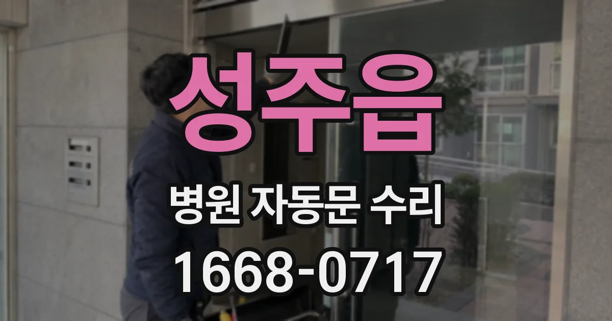 성주읍 병원 자동문 수리