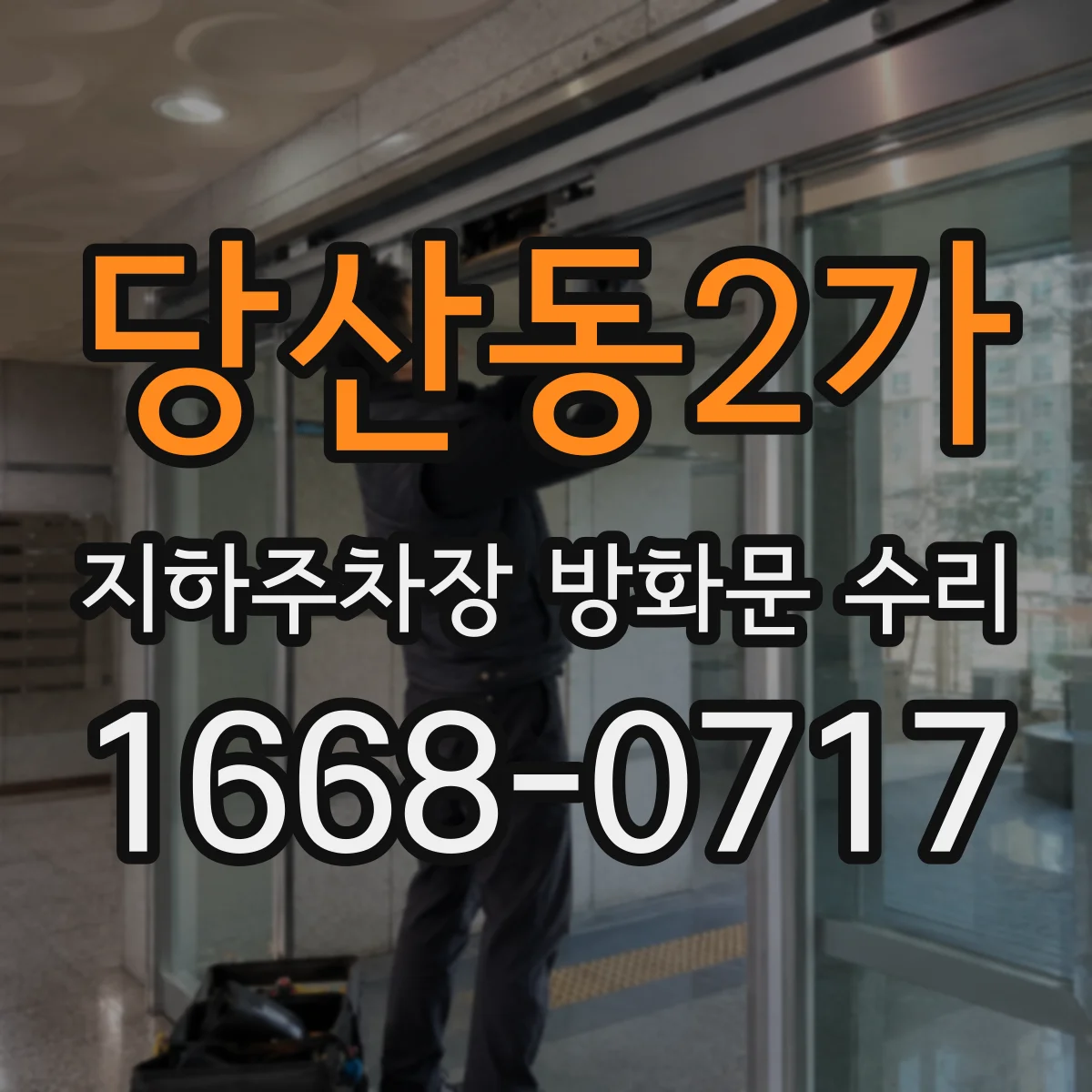 당산동2가 지하주차장 방화문 수리