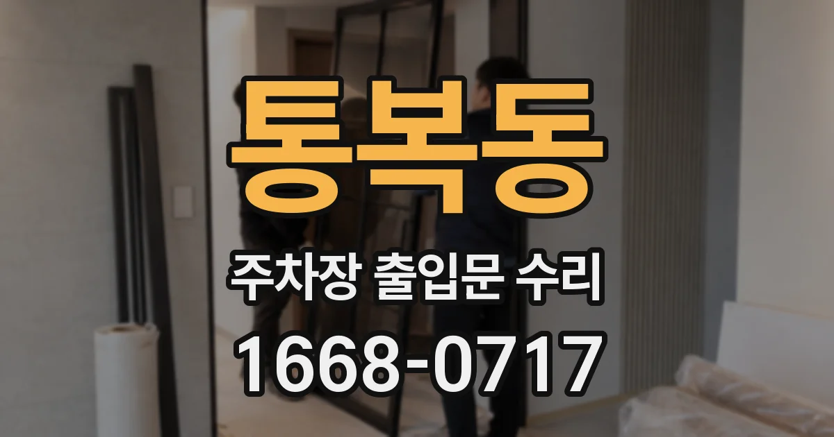 통복동 주차장 출입문 수리