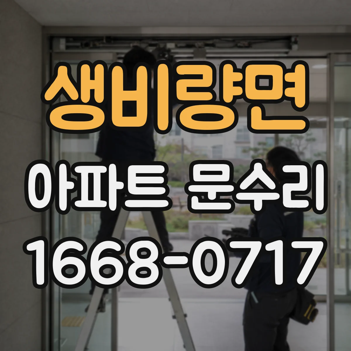 생비량면 아파트 문수리 문 충돌 흔적 확인 후 힌지 각도 재설정