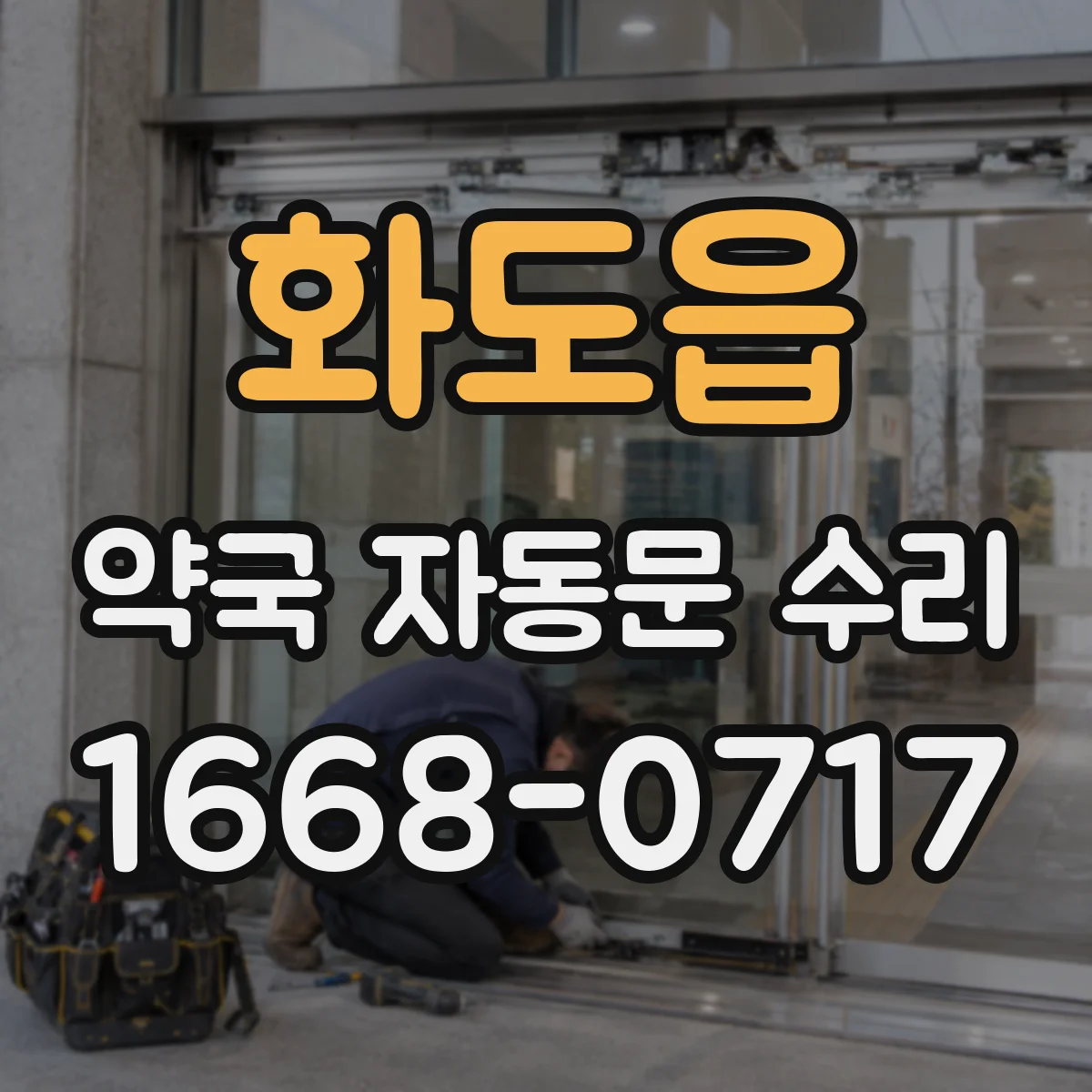 화도읍 약국 자동문 수리