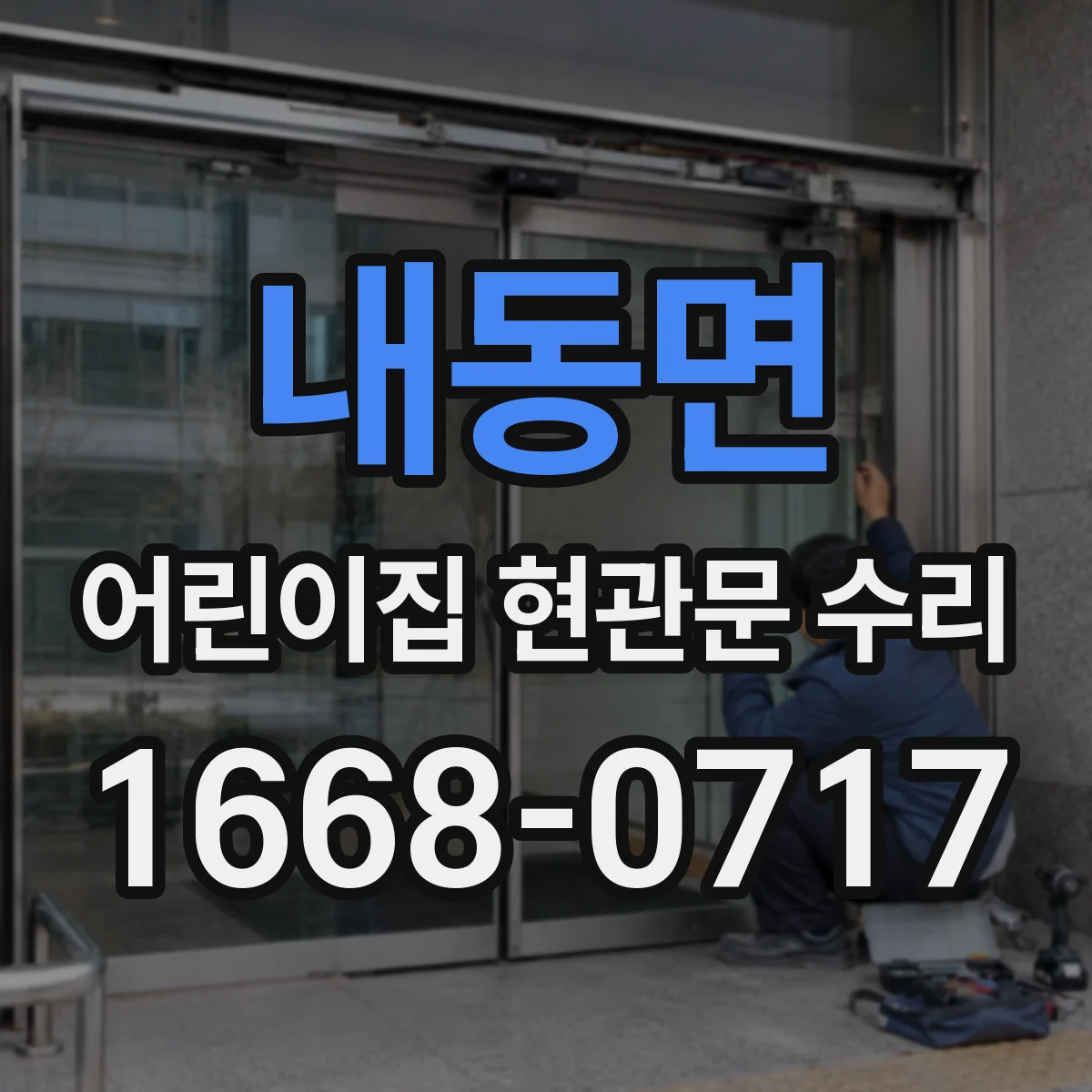내동면 어린이집 현관문 수리