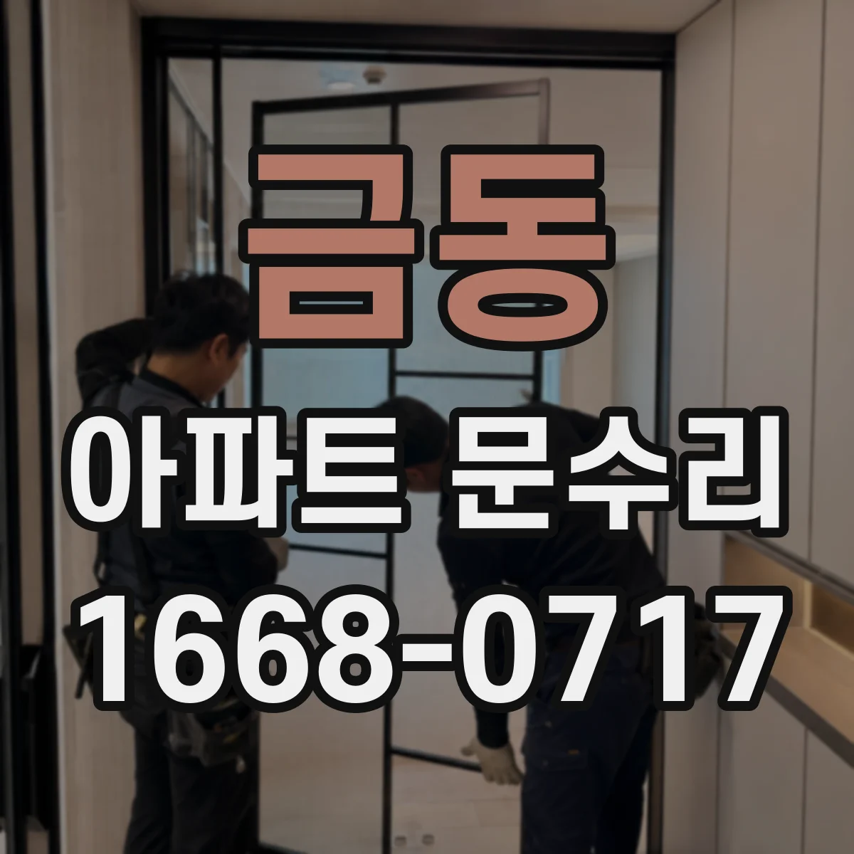 금동 아파트 문수리 방화문 문수리 요청 전 확인할 사항