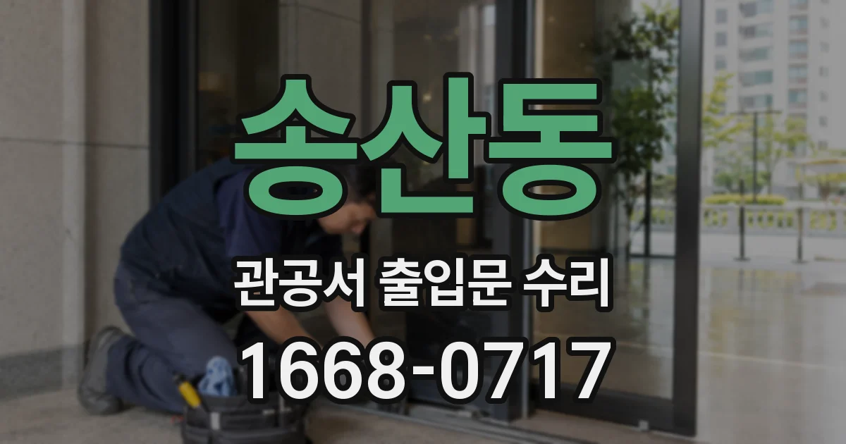 송산동 관공서 출입문 수리