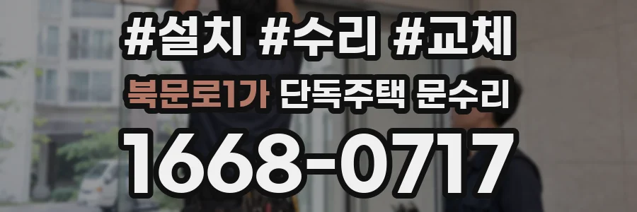 북문로1가 단독주택 문수리