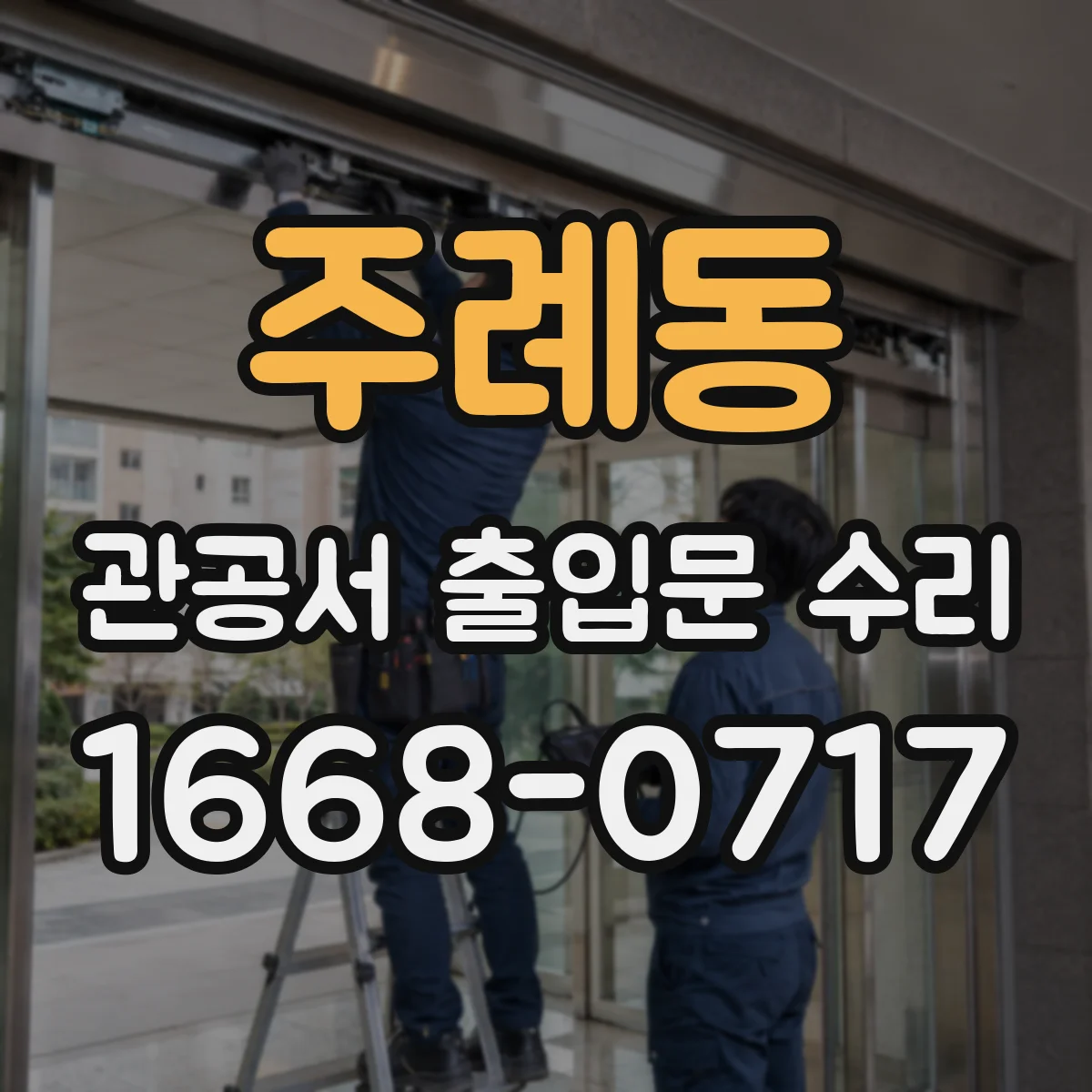 주례동 관공서 출입문 수리