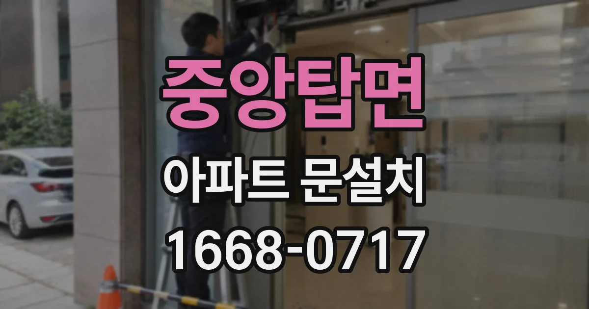 중앙탑면 아파트 문설치
